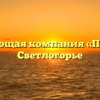 Управляющая компания «ПВЭСиК» в Светлогорье