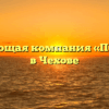 Управляющая компания «ПОРЯДОК» в Чехове
