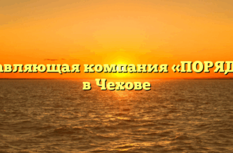 Управляющая компания «ПОРЯДОК» в Чехове