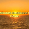 Управляющая компания «ПХУ» в Каме