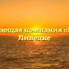 Управляющая компания «Парус» в Липецке