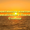 Управляющая компания «Первомайская» в Павловской Слободе