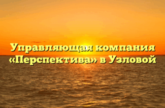 Управляющая компания «Перспектива» в Узловой