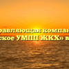 Управляющая компания «Першинское УМПП ЖКХ» в Першине