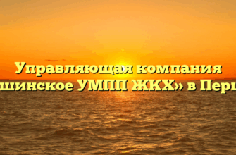 Управляющая компания «Першинское УМПП ЖКХ» в Першине
