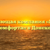 Управляющая компания «Планета комфорта» в Донское