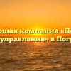 Управляющая компания «Погребское домоуправление» в Погребах