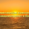 Управляющая компания «Порховдомсервис» в Порхове