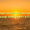 Управляющая компания «Премьер-комфорт» в Рязани