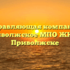 Управляющая компания «Приволжское МПО ЖКХ» в Приволжске