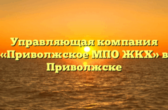 Управляющая компания «Приволжское МПО ЖКХ» в Приволжске