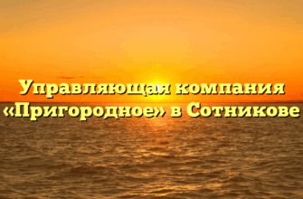 Управляющая компания «Пригородное» в Сотникове