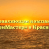 Управляющая компания «ПрофиМастер» в Краснодаре