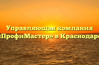 Управляющая компания «ПрофиМастер» в Краснодаре