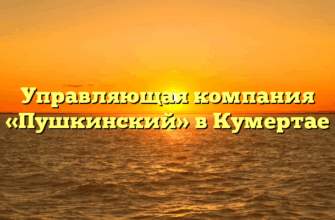 Управляющая компания «Пушкинский» в Кумертае