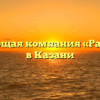 Управляющая компания «Радужный» в Казани