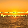 Управляющая компания «Ресурс» в Краснотурьинске