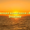 Управляющая компания «Ресурс» в Эльбане
