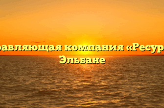 Управляющая компания «Ресурс» в Эльбане