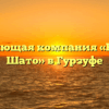 Управляющая компания «Ришелье Шато» в Гурзуфе