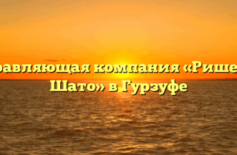 Управляющая компания «Ришелье Шато» в Гурзуфе