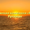 Управляющая компания «Ругсон» в Ругозеро