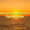 Управляющая компания «СЗБП» в Приводине
