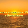 Управляющая компания «СОЮЗ ЖК» в Волжском