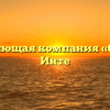 Управляющая компания «СОЮЗ» в Инте