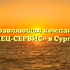 Управляющая компания «СПЕЦ-СЕРВИС» в Сургуте