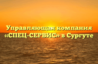 Управляющая компания «СПЕЦ-СЕРВИС» в Сургуте