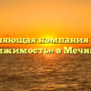 Управляющая компания «ССК — Недвижимость» в Мечникове