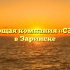 Управляющая компания «СЭБ ПЛЮС» в Заринске