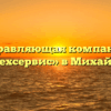 Управляющая компания «Сантехсервис» в Михайловке