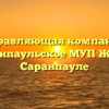 Управляющая компания «Саранпаульское МУП ЖКХ» в Саранпауле
