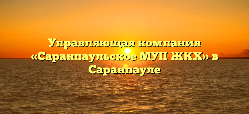 Управляющая компания «Саранпаульское МУП ЖКХ» в Саранпауле