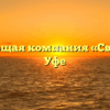 Управляющая компания «Свой Дом» в Уфе