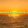 Управляющая компания «Север» в Старой
