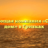 Управляющая компания «Северный дом» в Грибках