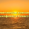Управляющая компания «Севжилфонд» в Севастополе