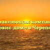 Управляющая компания «Сервис-дом» в Череповце