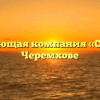 Управляющая компания «Сибирь» в Черемхове