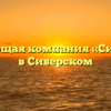 Управляющая компания «Сиверский» в Сиверском