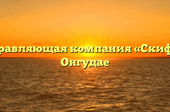 Управляющая компания «Скиф» в Онгудае