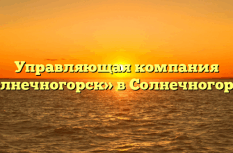 Управляющая компания «Солнечногорск» в Солнечногорске
