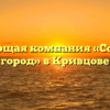 Управляющая компания «Солнечный город» в Кривцове