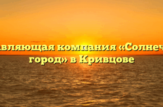 Управляющая компания «Солнечный город» в Кривцове