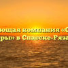 Управляющая компания «Спасские просторы» в Спасске-Рязанском