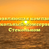 Управляющая компания «Стекольный-комсервис» в Стекольном