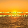 Управляющая компания «Степанцевское ЖКХ» в Стёпанцеве